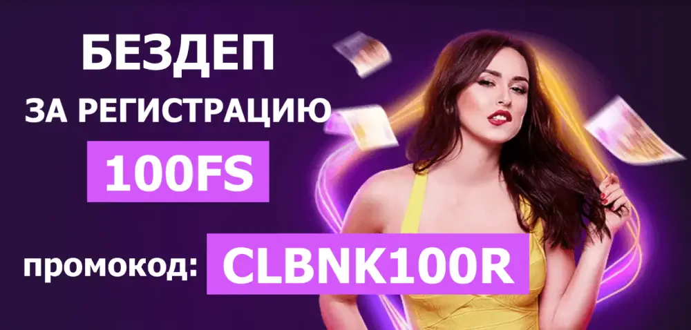 Бездепозитный бонус за регистрацию в Clubnika casino