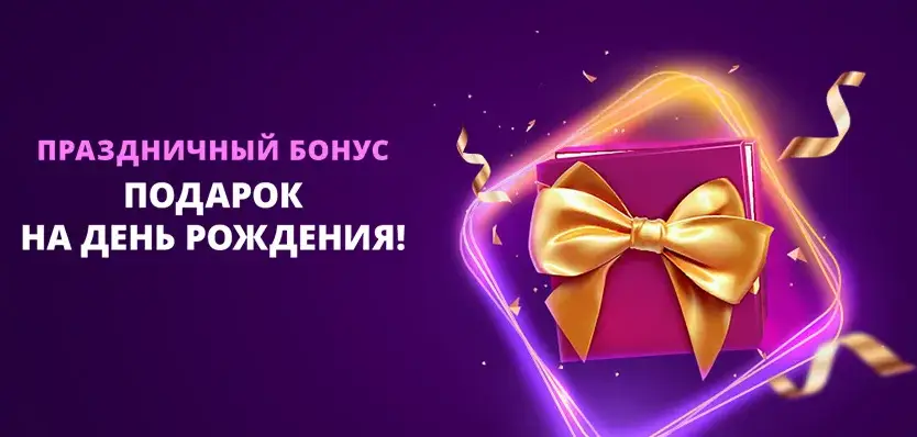 Бонус на день рождения в казино Clubnika