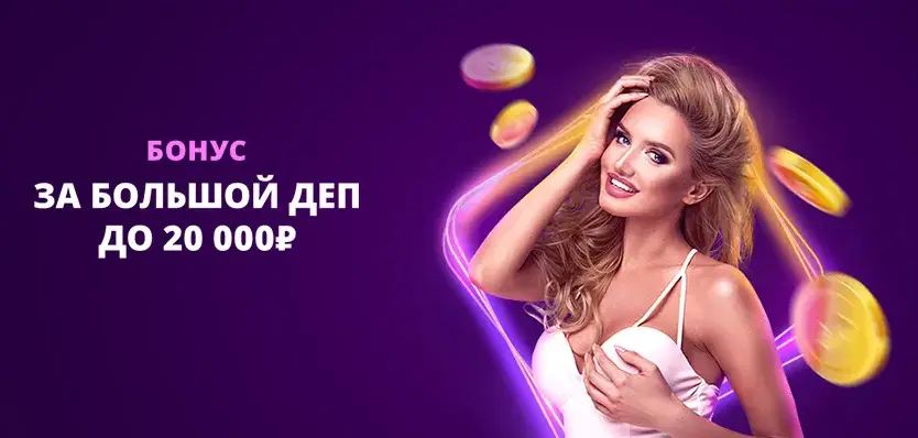 Бонус за депозит в казино Клубника