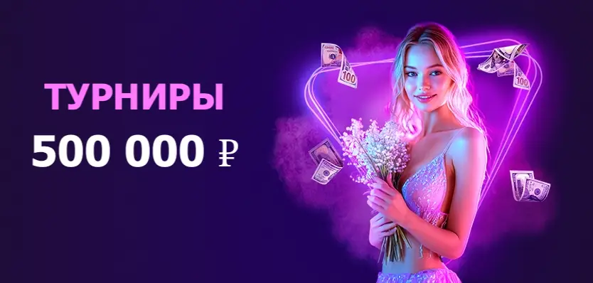 Турниры в казино Clubnika